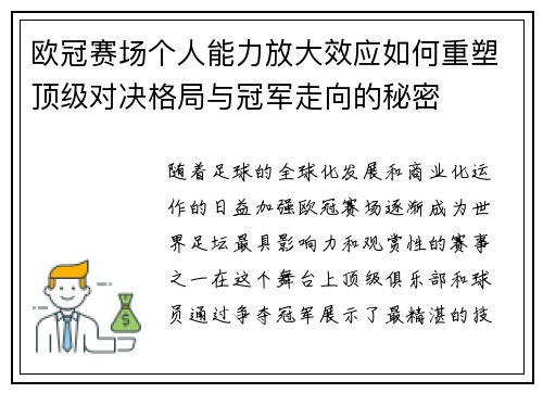 欧冠赛场个人能力放大效应如何重塑顶级对决格局与冠军走向的秘密 欧冠赛场个人能力放大效应如何重塑顶级对决格局与冠军走向的秘密