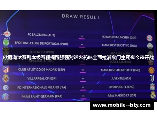 欧冠淘汰赛剧本级赛程提醒强强对话火药味全面拉满豪门生死夜今夜开战 欧冠淘汰赛剧本级赛程提醒强强对话火药味全面拉满豪门生死夜今夜开战