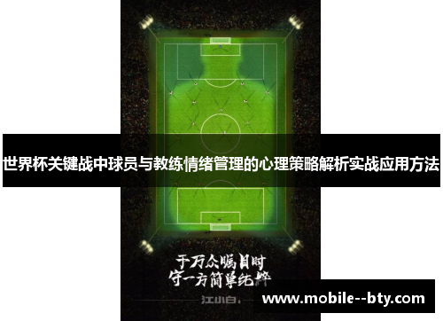 世界杯关键战中球员与教练情绪管理的心理策略解析实战应用方法