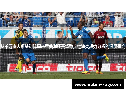 从莱万多夫斯基对阵国米看美洲杯赛场稳定性演变趋势分析的深度研究