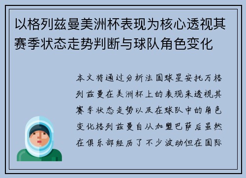 以格列兹曼美洲杯表现为核心透视其赛季状态走势判断与球队角色变化 以格列兹曼美洲杯表现为核心透视其赛季状态走势判断与球队角色变化