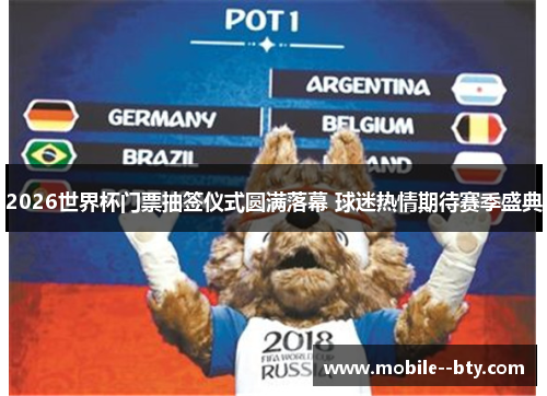 2026世界杯门票抽签仪式圆满落幕 球迷热情期待赛季盛典 2026世界杯门票抽签仪式圆满落幕 球迷热情期待赛季盛典