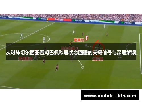 从对阵切尔西亚看姆巴佩欧冠状态回暖的关键信号与深层解读 从对阵切尔西亚看姆巴佩欧冠状态回暖的关键信号与深层解读