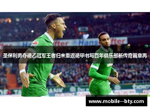 圣保利勇夺德乙冠军王者归来重返德甲书写百年俱乐部新传奇篇章再