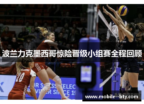 波兰力克墨西哥惊险晋级小组赛全程回顾 波兰力克墨西哥惊险晋级小组赛全程回顾