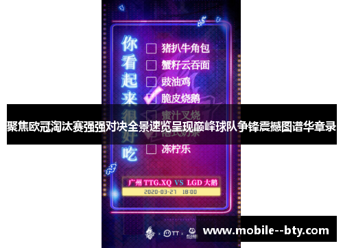 聚焦欧冠淘汰赛强强对决全景速览呈现巅峰球队争锋震撼图谱华章录 聚焦欧冠淘汰赛强强对决全景速览呈现巅峰球队争锋震撼图谱华章录