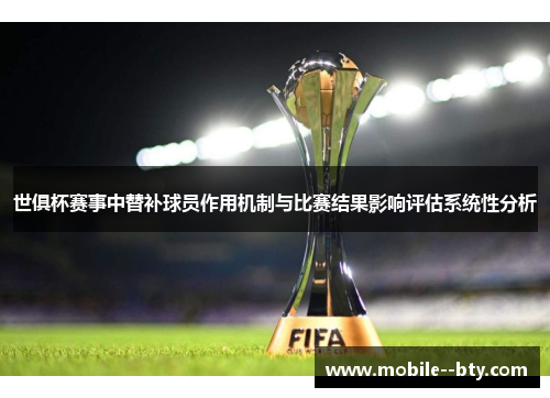 世俱杯赛事中替补球员作用机制与比赛结果影响评估系统性分析
