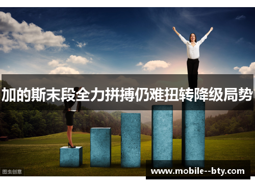 加的斯末段全力拼搏仍难扭转降级局势