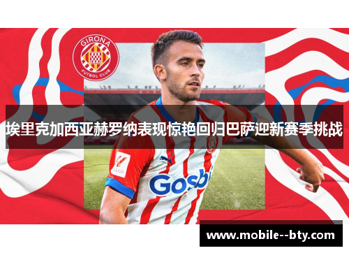 埃里克加西亚赫罗纳表现惊艳回归巴萨迎新赛季挑战 埃里克加西亚赫罗纳表现惊艳回归巴萨迎新赛季挑战