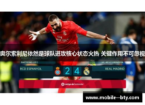 奥尔索利尼依然是球队进攻核心状态火热 关键作用不可忽视 奥尔索利尼依然是球队进攻核心状态火热 关键作用不可忽视