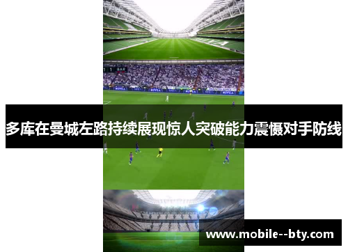 多库在曼城左路持续展现惊人突破能力震慑对手防线