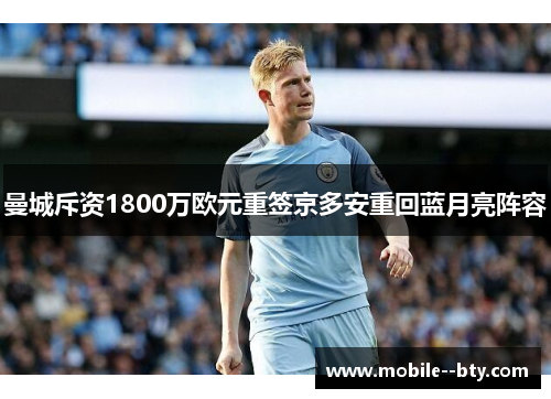 曼城斥资1800万欧元重签京多安重回蓝月亮阵容