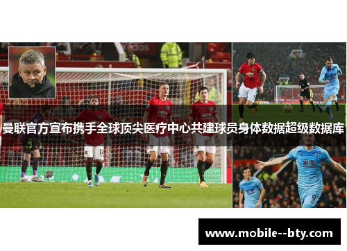 曼联官方宣布携手全球顶尖医疗中心共建球员身体数据超级数据库