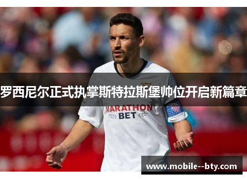 罗西尼尔正式执掌斯特拉斯堡帅位开启新篇章