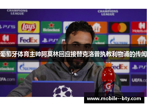 葡萄牙体育主帅阿莫林回应接替克洛普执教利物浦的传闻