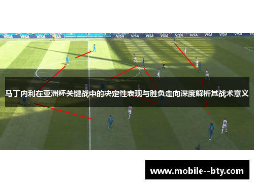马丁内利在亚洲杯关键战中的决定性表现与胜负走向深度解析其战术意义