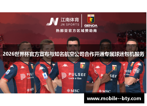 2026世界杯官方宣布与知名航空公司合作开通专属球迷包机服务