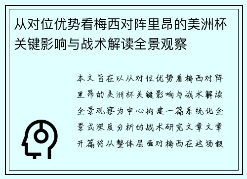 从对位优势看梅西对阵里昂的美洲杯关键影响与战术解读全景观察