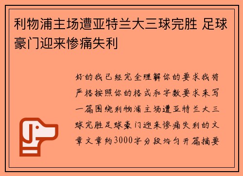 利物浦主场遭亚特兰大三球完胜 足球豪门迎来惨痛失利