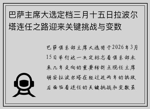 巴萨主席大选定档三月十五日拉波尔塔连任之路迎来关键挑战与变数