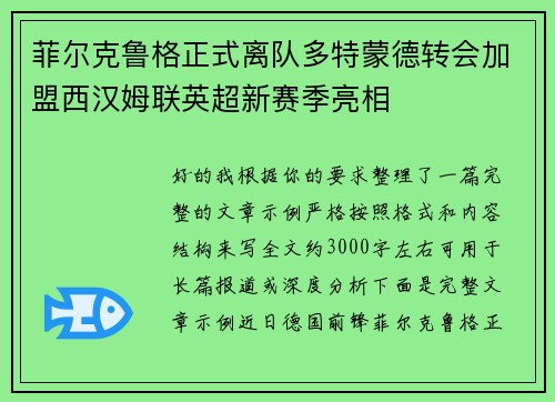 菲尔克鲁格正式离队多特蒙德转会加盟西汉姆联英超新赛季亮相