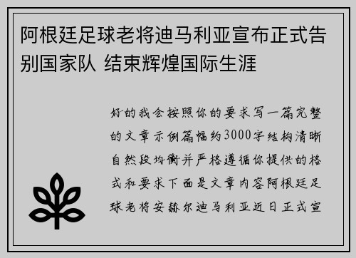 阿根廷足球老将迪马利亚宣布正式告别国家队 结束辉煌国际生涯