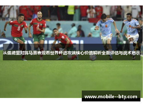 从佩德里对阵马赛表现看世界杯进攻端核心价值解析全面评估与战术启示