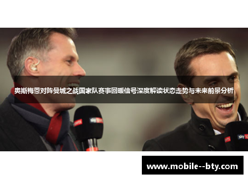 奥斯梅恩对阵曼城之战国家队赛事回暖信号深度解读状态走势与未来前景分析