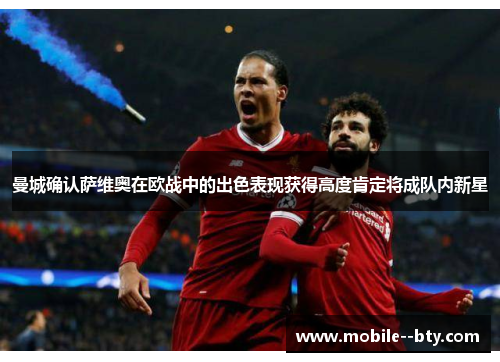 曼城确认萨维奥在欧战中的出色表现获得高度肯定将成队内新星