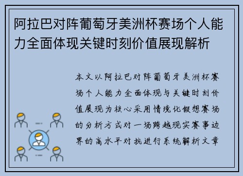 阿拉巴对阵葡萄牙美洲杯赛场个人能力全面体现关键时刻价值展现解析 阿拉巴对阵葡萄牙美洲杯赛场个人能力全面体现关键时刻价值展现解析