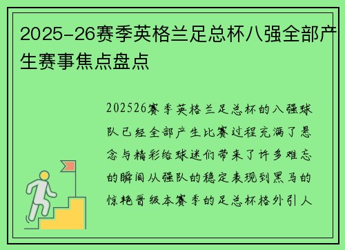 2025-26赛季英格兰足总杯八强全部产生赛事焦点盘点