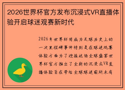 2026世界杯官方发布沉浸式VR直播体验开启球迷观赛新时代 2026世界杯官方发布沉浸式VR直播体验开启球迷观赛新时代