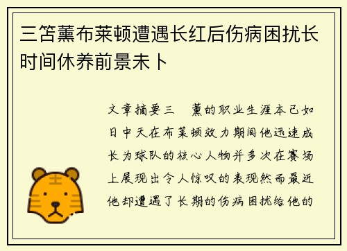 三笘薰布莱顿遭遇长红后伤病困扰长时间休养前景未卜 三笘薰布莱顿遭遇长红后伤病困扰长时间休养前景未卜