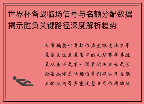 世界杯备战临场信号与名额分配数据揭示胜负关键路径深度解析趋势