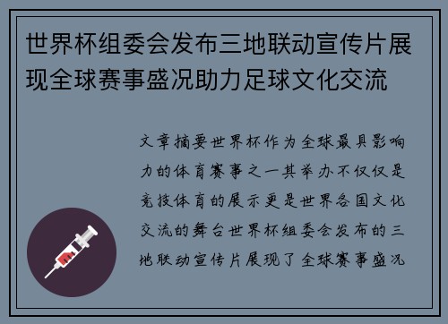 世界杯组委会发布三地联动宣传片展现全球赛事盛况助力足球文化交流