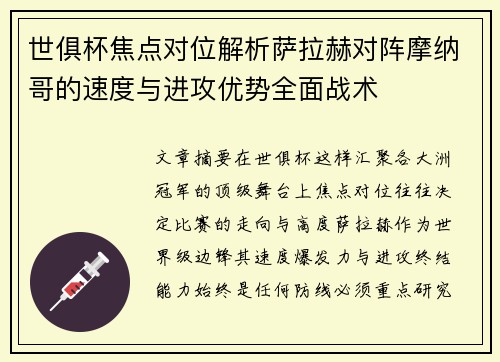 世俱杯焦点对位解析萨拉赫对阵摩纳哥的速度与进攻优势全面战术