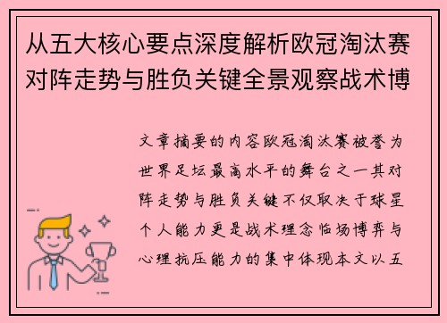 从五大核心要点深度解析欧冠淘汰赛对阵走势与胜负关键全景观察战术博弈 从五大核心要点深度解析欧冠淘汰赛对阵走势与胜负关键全景观察战术博弈