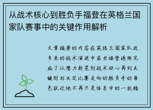 从战术核心到胜负手福登在英格兰国家队赛事中的关键作用解析