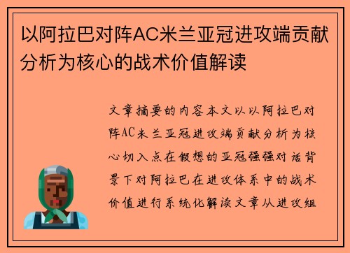 以阿拉巴对阵AC米兰亚冠进攻端贡献分析为核心的战术价值解读