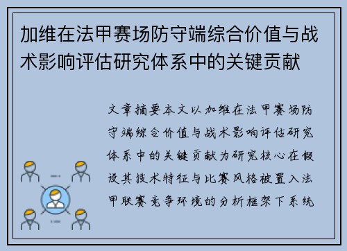 加维在法甲赛场防守端综合价值与战术影响评估研究体系中的关键贡献