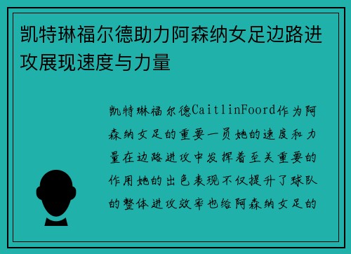 凯特琳福尔德助力阿森纳女足边路进攻展现速度与力量