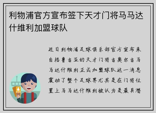 利物浦官方宣布签下天才门将马马达什维利加盟球队