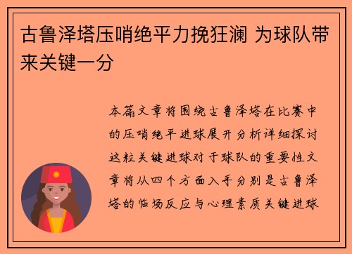 古鲁泽塔压哨绝平力挽狂澜 为球队带来关键一分