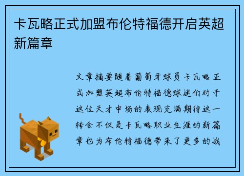 卡瓦略正式加盟布伦特福德开启英超新篇章