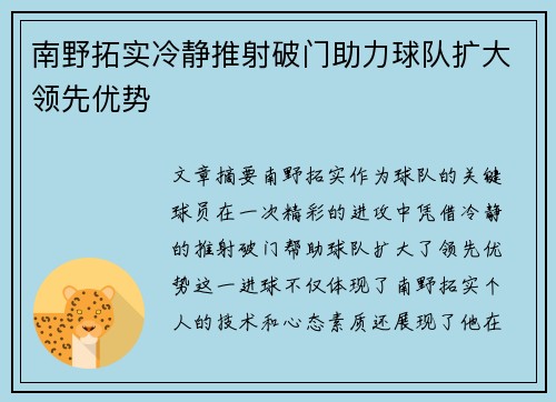 南野拓实冷静推射破门助力球队扩大领先优势