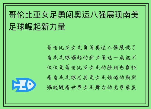 哥伦比亚女足勇闯奥运八强展现南美足球崛起新力量