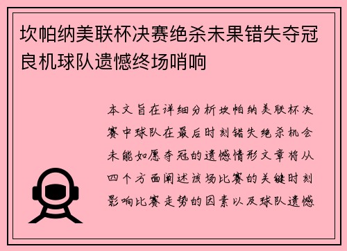 坎帕纳美联杯决赛绝杀未果错失夺冠良机球队遗憾终场哨响