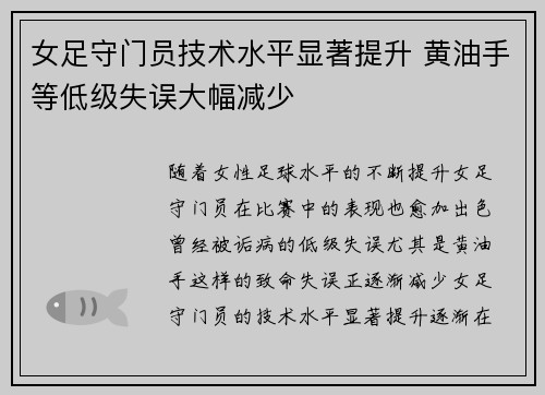 女足守门员技术水平显著提升 黄油手等低级失误大幅减少