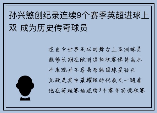 孙兴慜创纪录连续9个赛季英超进球上双 成为历史传奇球员