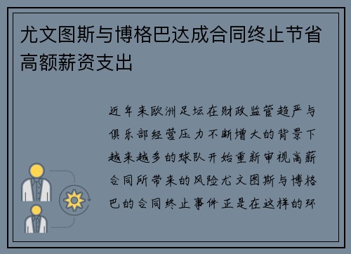尤文图斯与博格巴达成合同终止节省高额薪资支出 尤文图斯与博格巴达成合同终止节省高额薪资支出